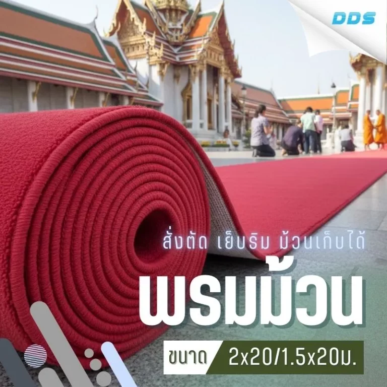 พรมขนาดมาตราฐาน ม้วนเก็บได้ พร้อมใช้งาน