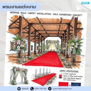 พรมงานแต่งงาน