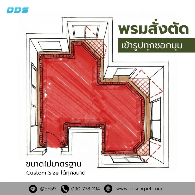 พรมสั่งตัด ตัดตามไซส์ห้อง
