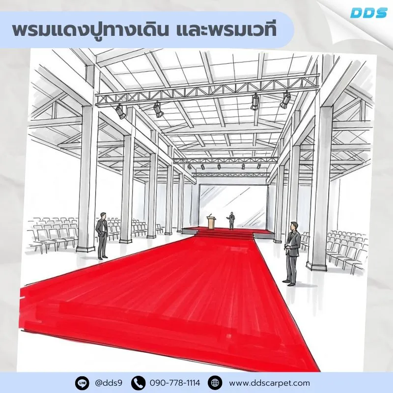 พรมแดงปูทางเดิน