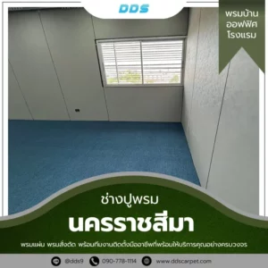 ช่างปูพรม-นครราชสีมา-รับปูพรมโคราช