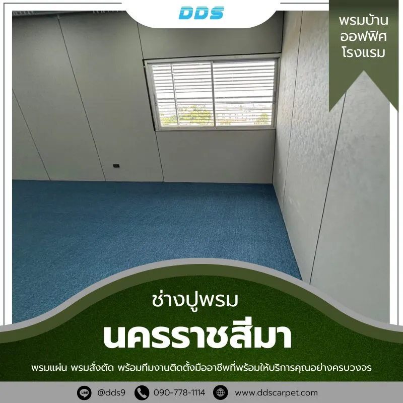 ช่างปูพรม-นครราชสีมา-รับปูพรมโคราช