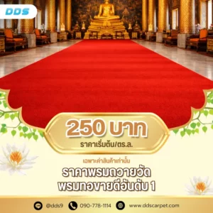 ddscarpet-พรมถวายวัด ราคาเริ่มต้น