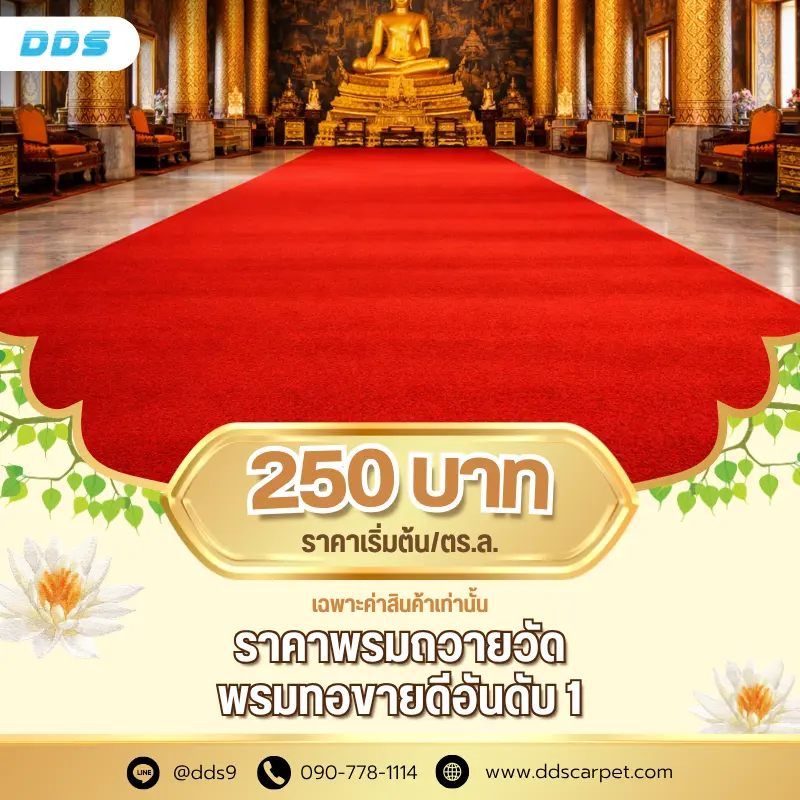 ddscarpet-พรมถวายวัด ราคาเริ่มต้น
