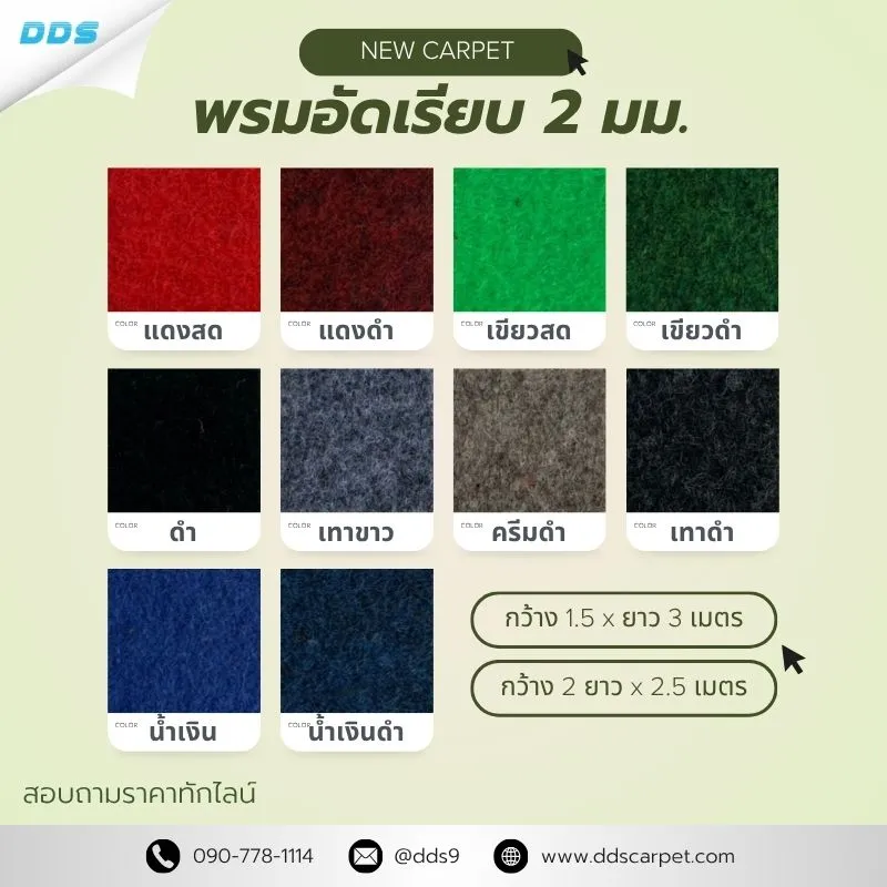 ddscarpet-พรมอัดเรียบ