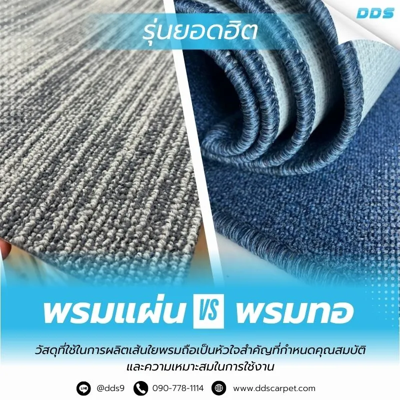 พรมแผ่น50x50VSพรมทอ