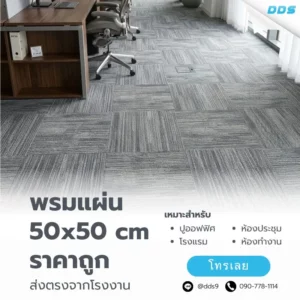พรมแผ่น50x50ส่งตรงจากโรงงาน