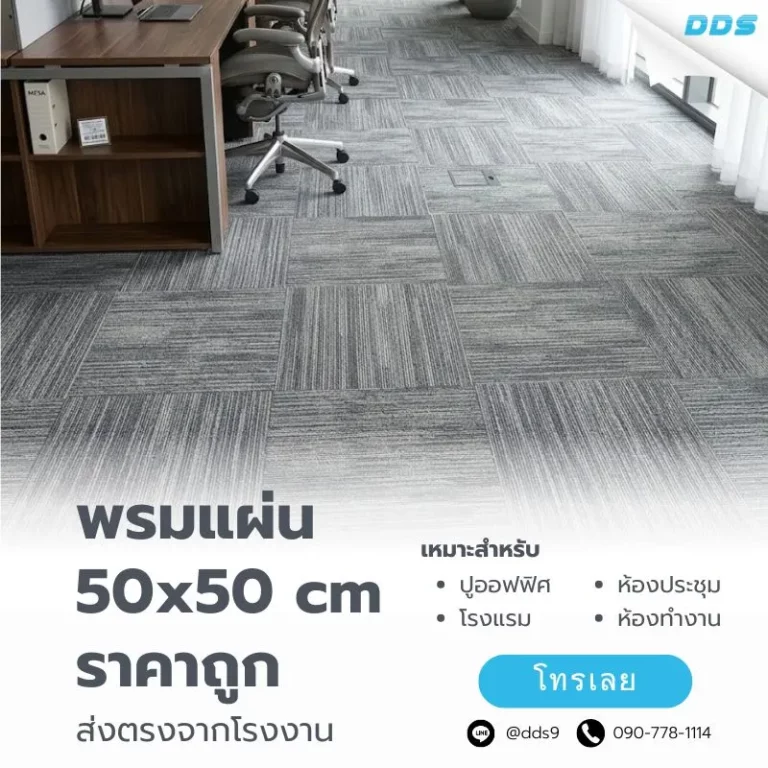 พรมแผ่น50x50ส่งตรงจากโรงงาน
