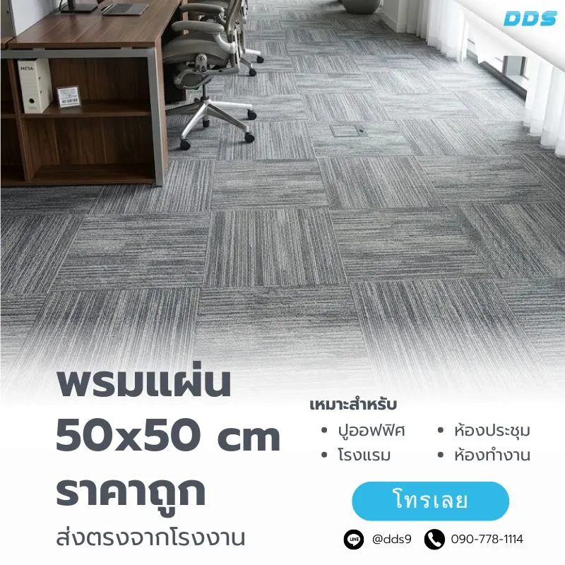 พรมแผ่น50x50ส่งตรงจากโรงงาน