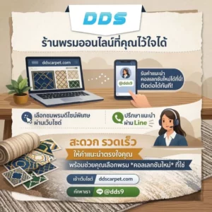 ร้านพรมใกล้ฉัน ร้านขายพรมออนไลน์