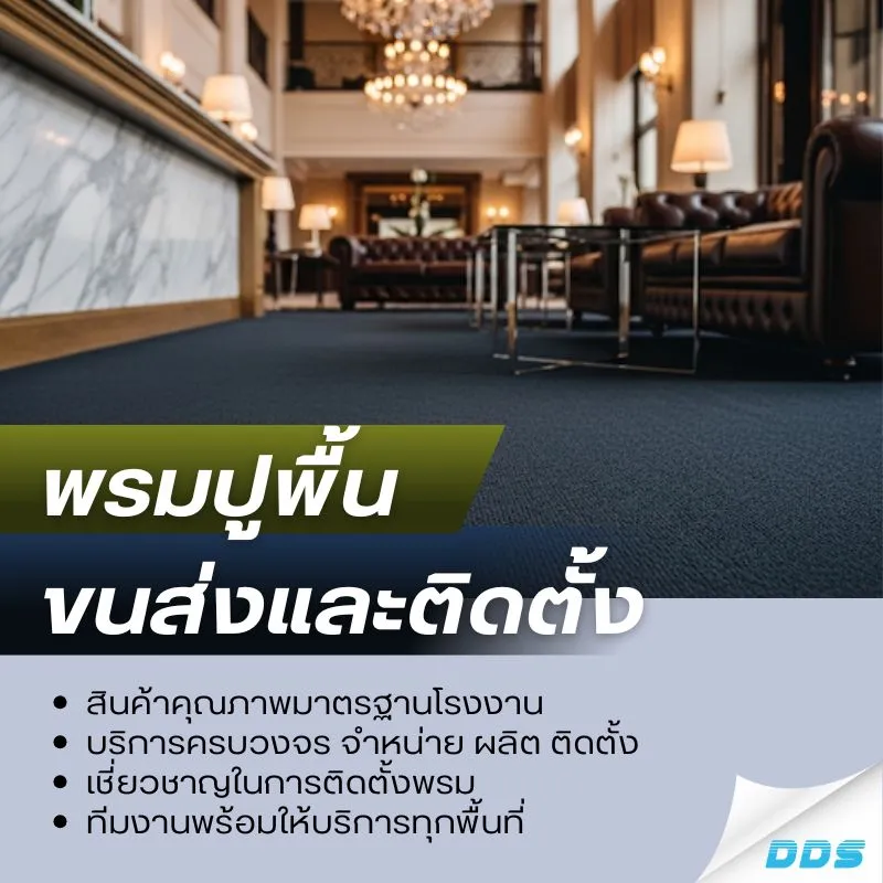 ร้ายขายพรมปูพื้นกรุงเทพ