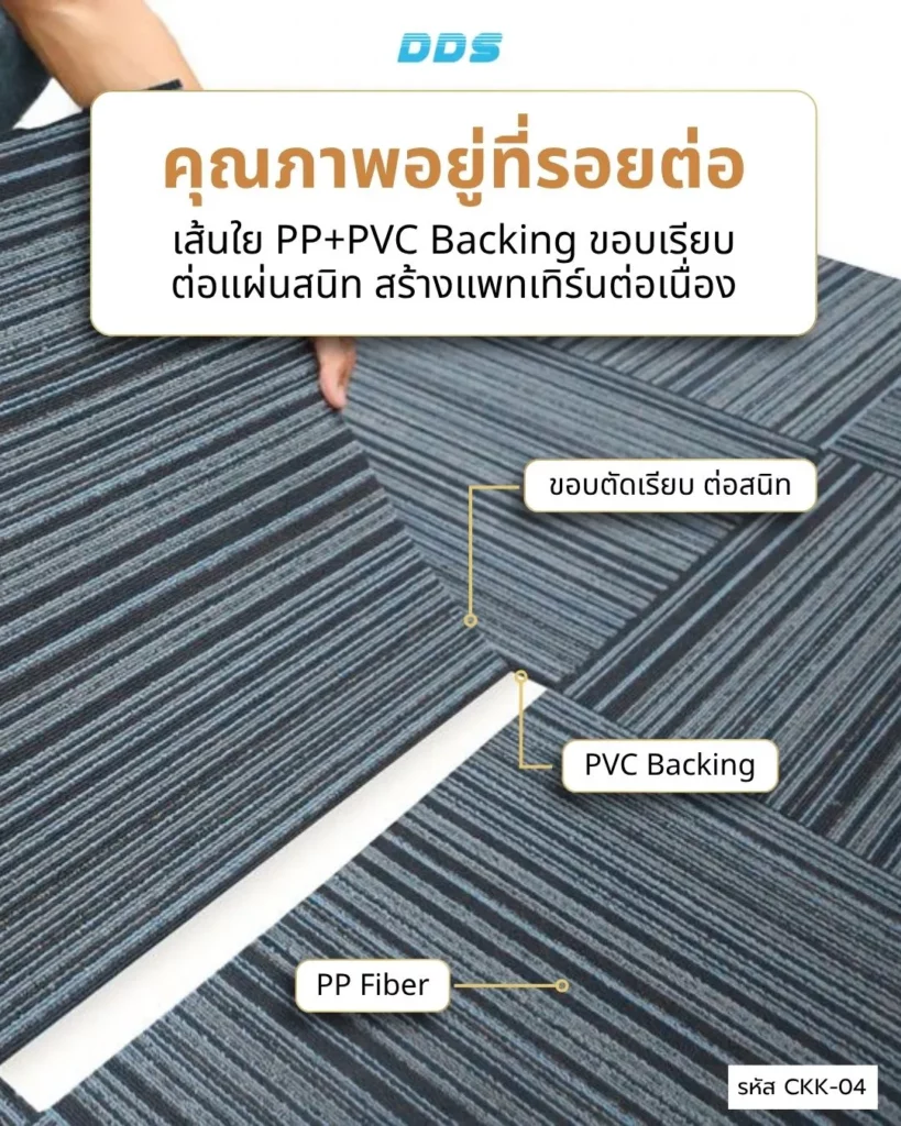 PP + PVC Back ของ DDS Carpet แข็งแรง ทนใช้งาน ddscarpet.com