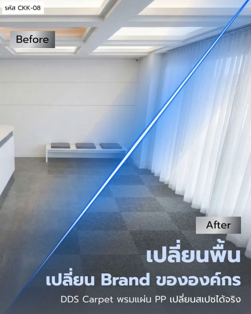 ภาพก่อน-หลัง ชัดเจน DDS Carpet เปลี่ยนภาพลักษณ์องค์กร ddscarpet.com