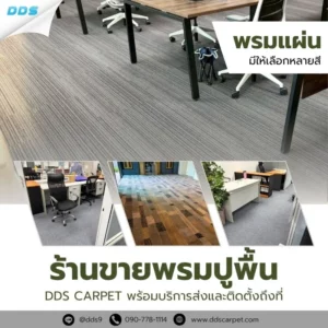 ร้านขายพรมปูพื้น-ร้านปูพรมใกล้ฉัน-DDS