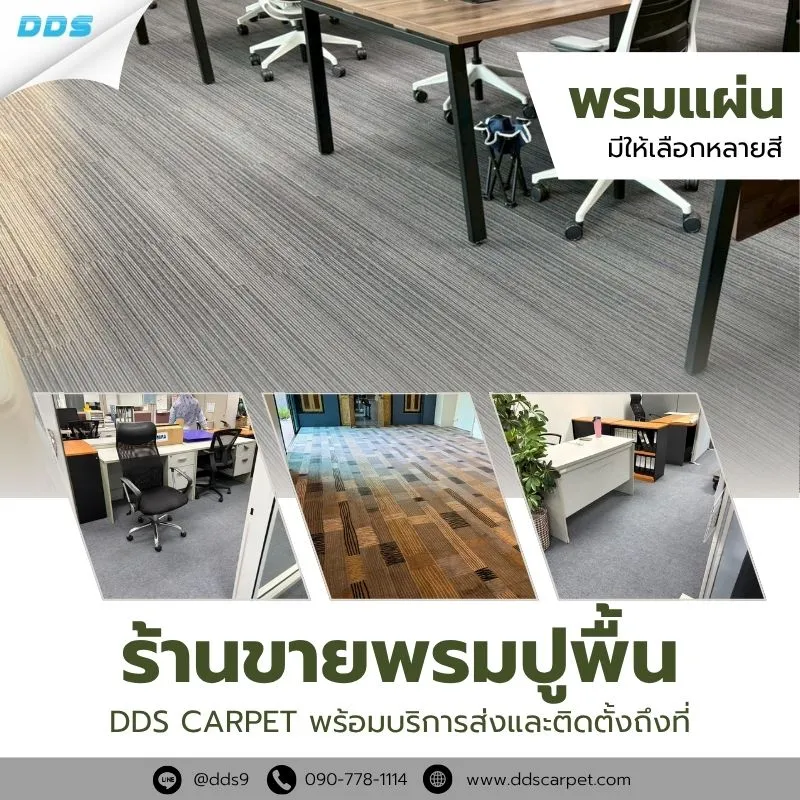 ร้านขายพรมปูพื้น-ร้านปูพรมใกล้ฉัน-DDS