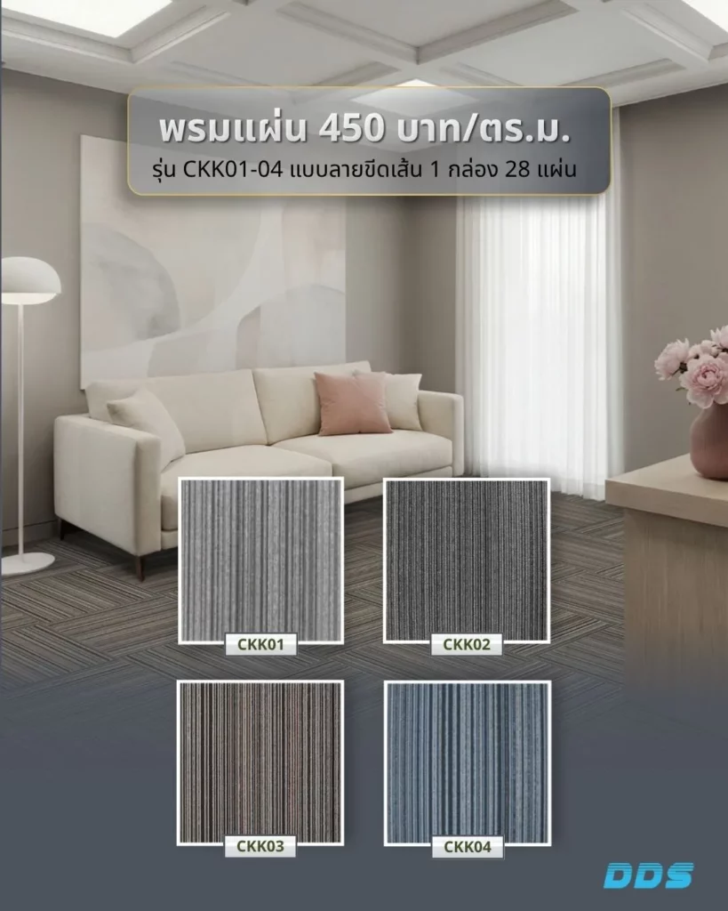 แคตตาล็อก พรมแผ่นแบบลาย 450 บาทตรม