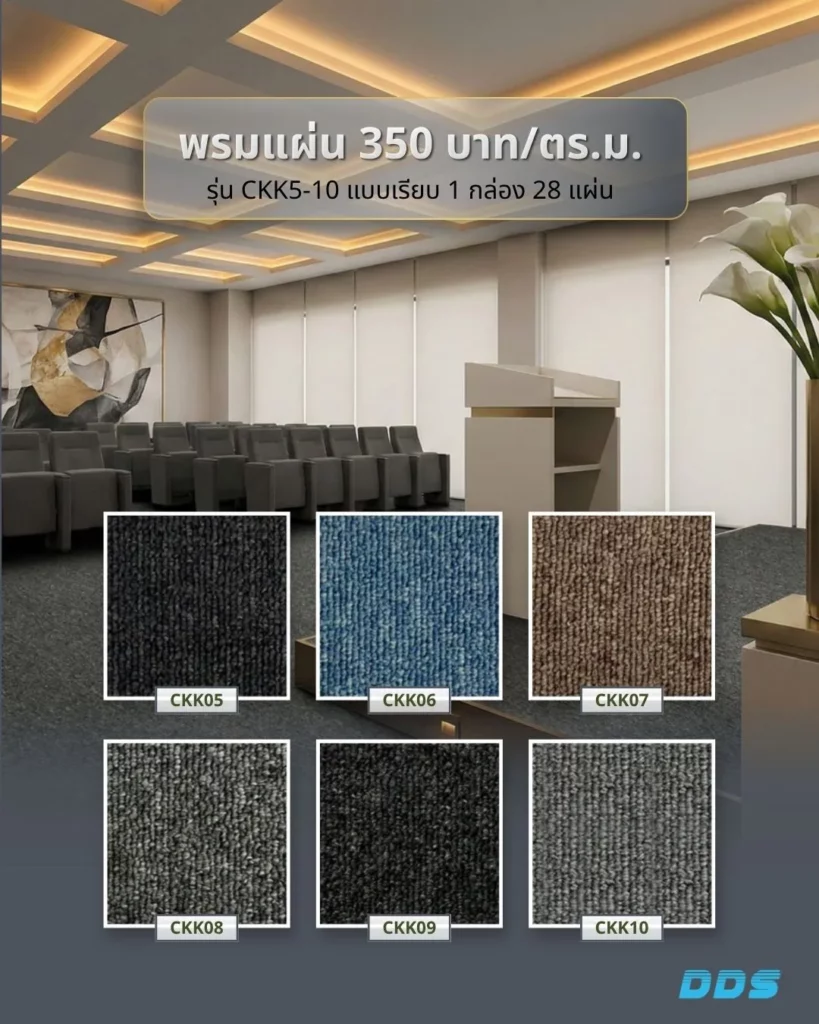 แคตตาล็อก พรมแผ่นแบบเรียบ 350 บาทตรม