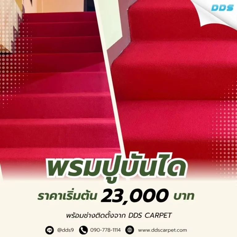 ddscarpet-พรมปูบันไดเริ่มต้น23000พร้อมช่างติดตั้ง