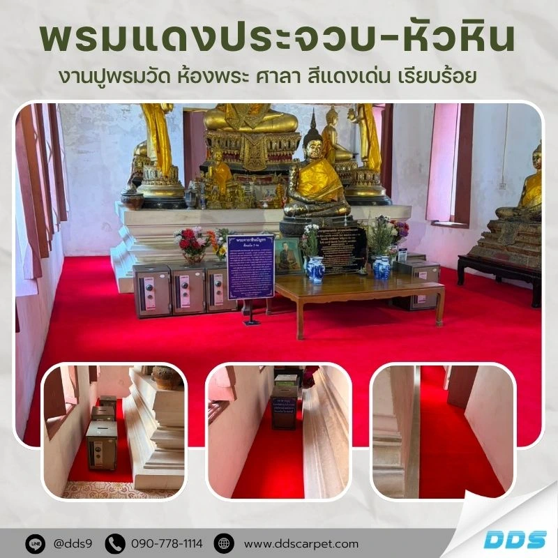 งานปูพรมวัด ห้องพระ ศาลา ประจวบคีรีขันธ์