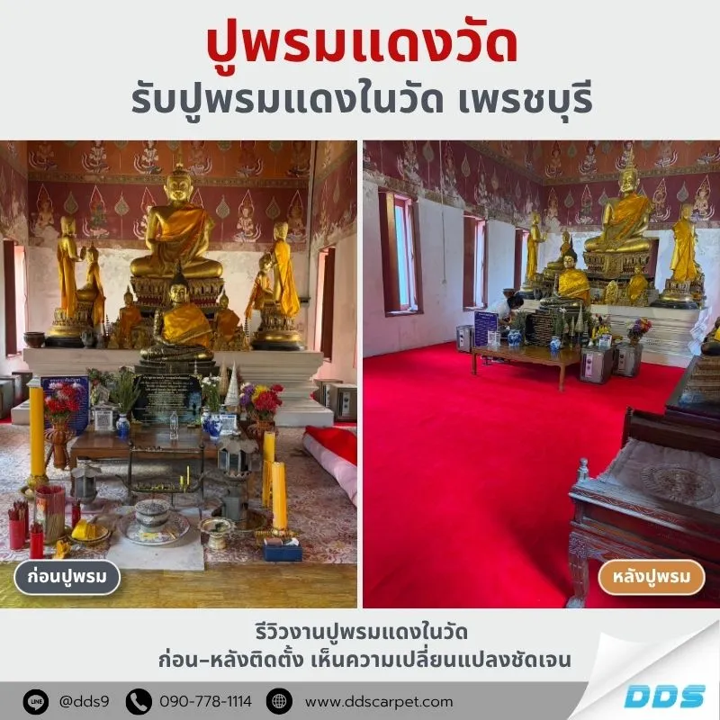 ร้านขายพรมเพชรบุรี ชะอำ พรมแดง พรมถวายวัด