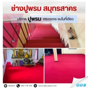 บริการปูพรม-ช่างปูพรมDDS-ปูพรมสมุทรสาคร