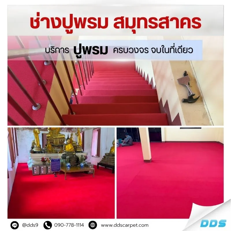 บริการปูพรม-ช่างปูพรมDDS-ปูพรมสมุทรสาคร