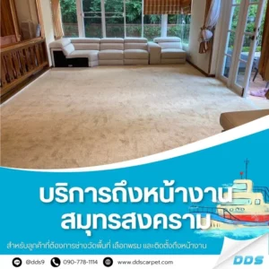 บริการปูพรมถึงหน้างาน-บริการปูพรมสมุทรสงคราม