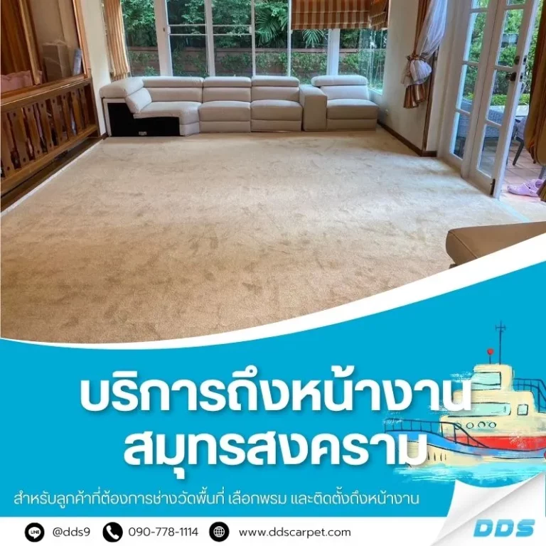 บริการปูพรมถึงหน้างาน-บริการปูพรมสมุทรสงคราม
