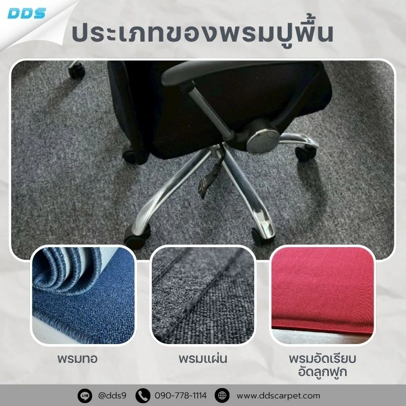 ประเภทของพรมปูพื้น