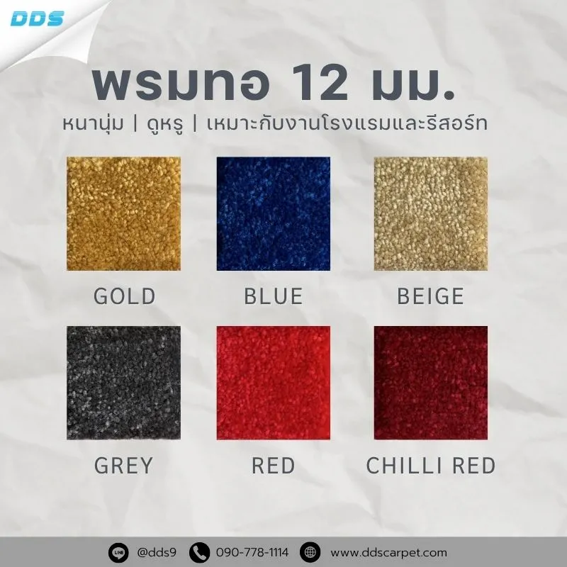 พรมทอ-12-มม.-หนานุ่ม-ดูหรู