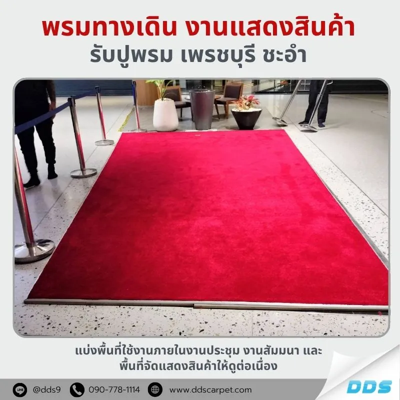 รับปูพรมชะอำ Pool Villa ห้องพัก ร้านอาหาร พรมทางเดิน พรมงานแสดสินค้า