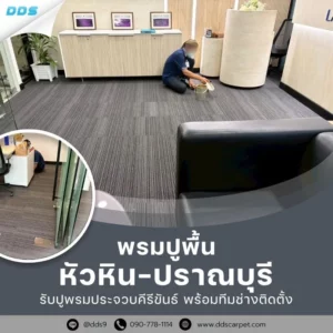 พรมปูพื้น-หัวหิน–ปราณบุรี