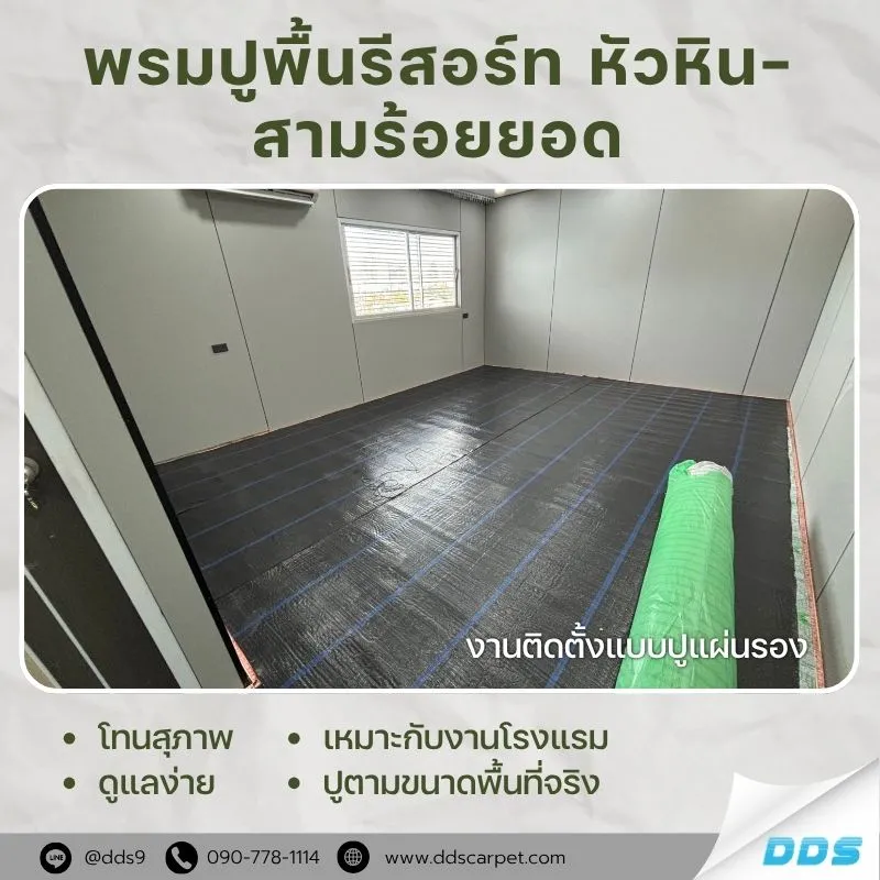พรมปูพื้นรีสอร์ท-หัวหิน–สามร้อยยอด