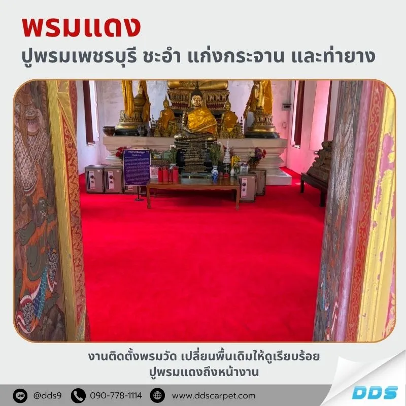 ช่างปูพรมเพชรบุรี พรมแดงวัด ห้องพระ ทางเดิน