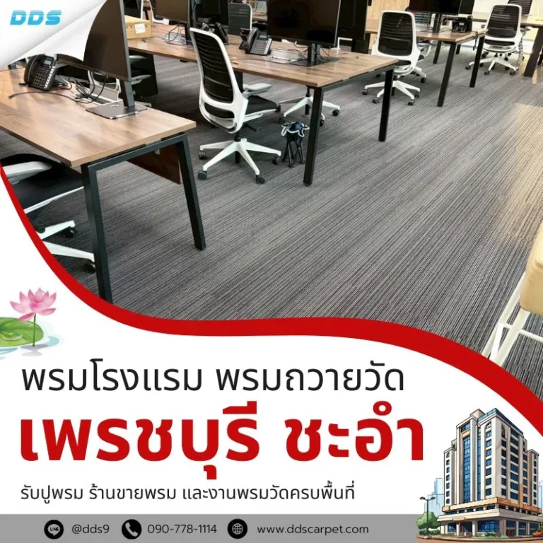 พรมโรงแรม_พรมถวายวัด_เพรชบุรีชะอำ_DDS