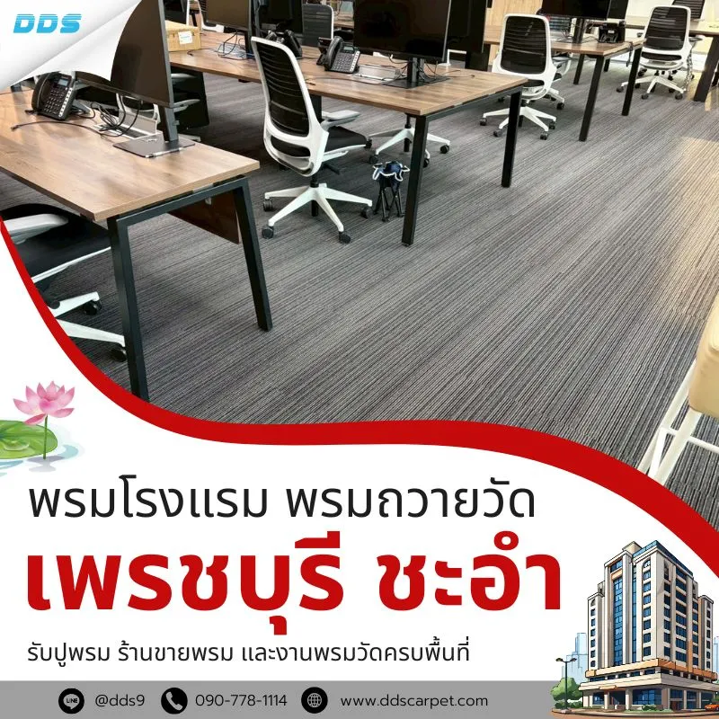 พรมโรงแรม_พรมถวายวัด_เพรชบุรีชะอำ_DDS