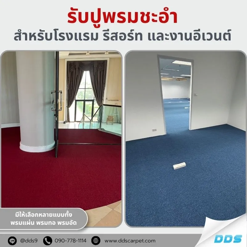 รับปูพรมชะอำ พรมปูพื้นเพชรบุรี โรงเรียน ธนาคาร สำนักงาน โรงแรม