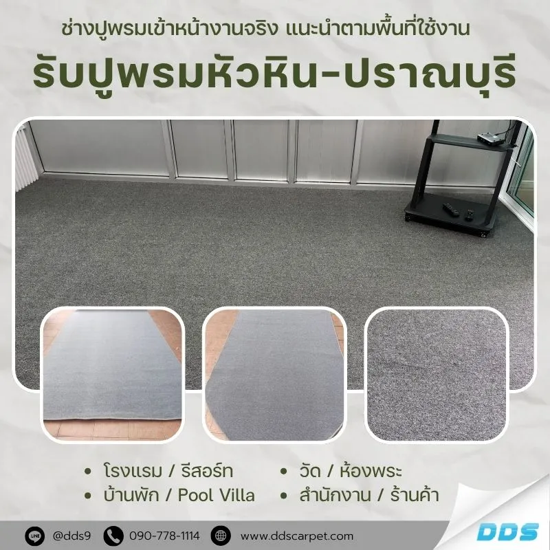 รับปูพรมหัวหิน–ปราณบุรี
