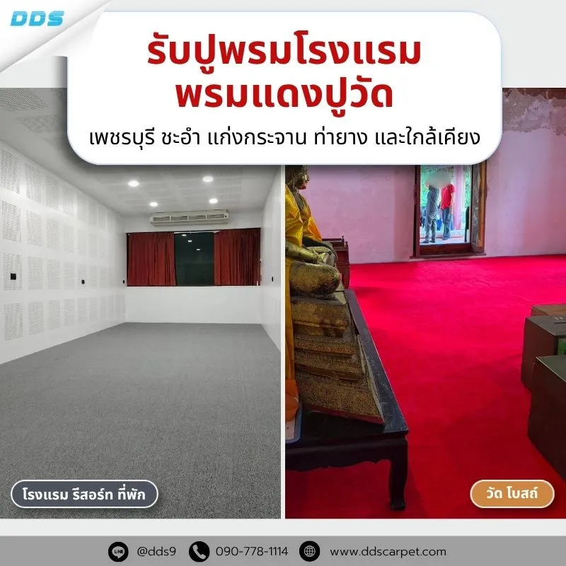ร้านขายพรมเพชรบุรี ชะอำ พรมแผ่น พรมทอ 