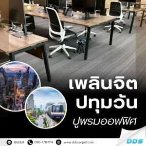 ปูพรมออฟฟิศ-พรมแผ่น-รับปูพรมปทุมวัน