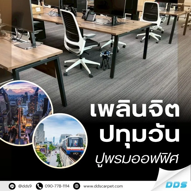 ปูพรมออฟฟิศ-พรมแผ่น-รับปูพรมปทุมวัน