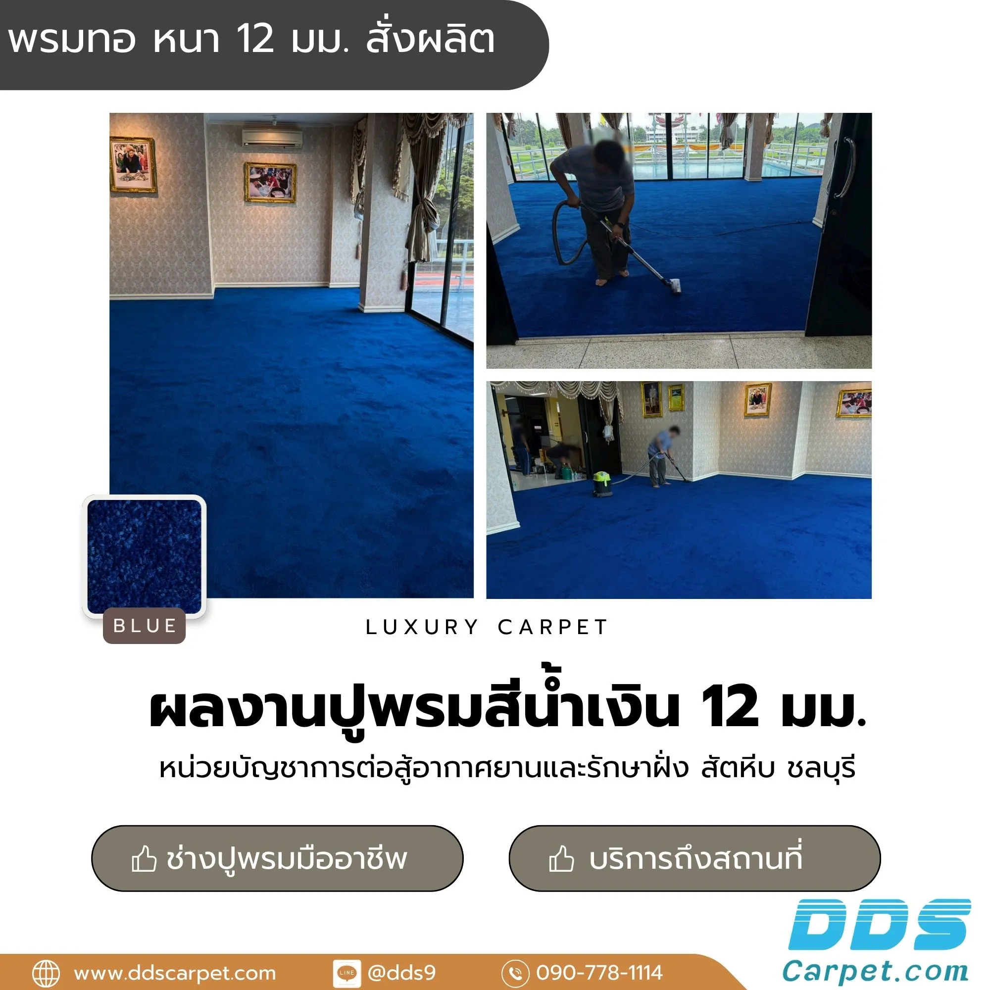 ผลงานปูพรมสีน้ำเงิน 12 มม.-สัตหีบ-ชลบุรี