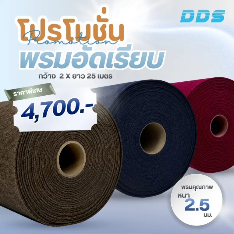 ภาพกราฟิกพรมอัดเรียบสามสีแบบม้วน พร้อมป้ายระบุราคา 4,700