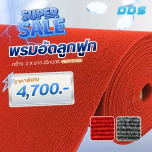 ภาพกราฟิกพรมอัดลูกฟูกสีแดงแบบม้วน พร้อมป้ายระบุราคา4,700
