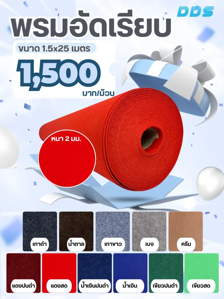 โปรโมชันพรมอัดเรียบแบบม้วนสีแดง ขนาด 1.5 × 2 เมตร ราคา 1,500 บาท