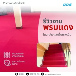 รีวิวผลงานจริง ติดตั้งพรมแดงสั่งตัด ทั้งห้องโถงและบันได