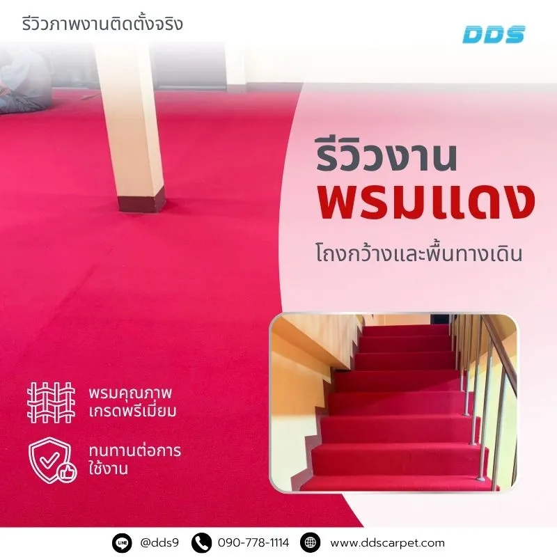 รีวิวผลงานจริง ติดตั้งพรมแดงสั่งตัด ทั้งห้องโถงและบันได